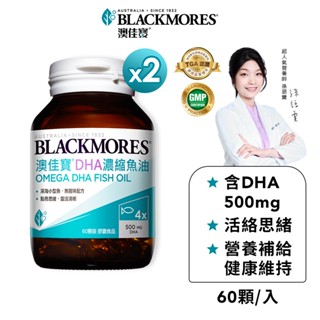 【BLACKMORES 澳佳寶】DHA精粹濃縮深海魚油(60顆x2入)