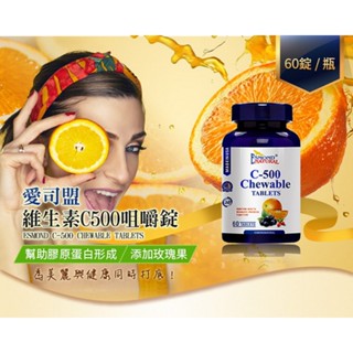 為美麗與健康打底！【合康連鎖藥局】愛司盟 維生素C500咀嚼錠(60顆) 促進鐵的吸收 增進骨骼及牙齒的生長