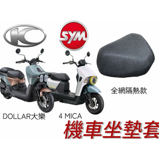 SYM 4MICA 光陽 DOLLAR 大樂 坐墊套 機車坐墊套 座墊套 椅套 座墊 座椅 坐墊 椅墊 透氣坐墊 防曬