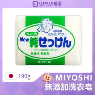 🚛日本境內版 台灣現貨🚛 MIYOSHI 高純度洗衣去污皂 190g 洗衣皂 無色素 無香料 肥皂 香皂 去汙皂