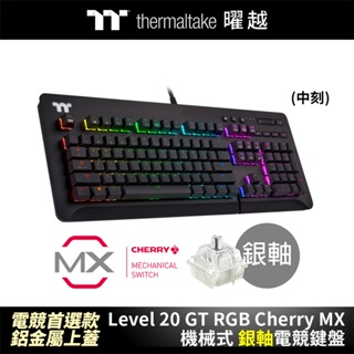 曜越 Level 20 GT RGB Cherry MX 機械式銀軸電競鍵盤 鋁金屬上蓋 中文 多媒體功能鍵設計