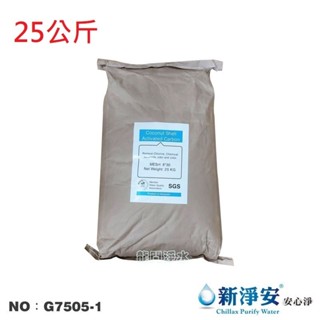 【龍門淨水】100%椰殼活性炭 25公斤 原裝 濾心填充 FRP桶 商用 養殖 過濾器 淨水器 RO機(G7505-1)