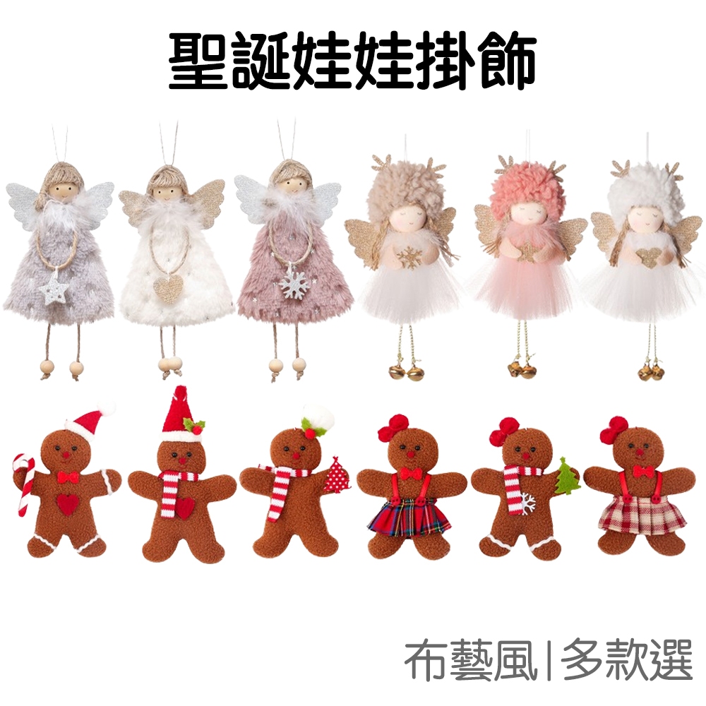 聖誕天使女孩 薑餅人 娃娃掛飾 吊飾 掛件 聖誕樹裝飾 交換禮物 派對道具 公仔 耶誕節【RXM0876】《Jami》