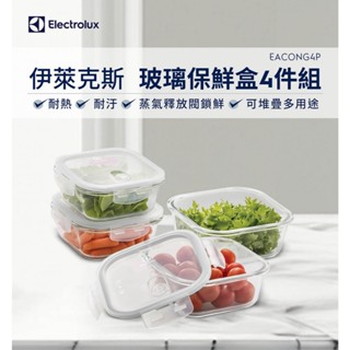 Electrolux 伊萊克斯 玻璃保鮮盒四件組(EACONG4P)
