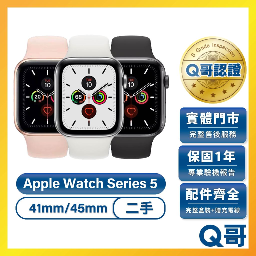 Apple Watch Series 5 二手手錶 41mm 45mm 一年保固 附全新錶帶 蘋果手錶 S5 中古 Q哥