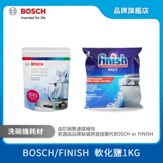 BOSCH 博世 FINISH 洗碗機軟化鹽 1kg 袋裝