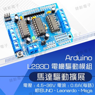 【健新電子】L293D 電機驅動模組 馬達驅動擴展板 arduino 套件 直流 電機驅動 馬達控制 #102662