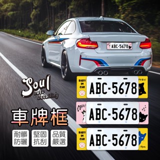 【Soul】 車牌裝飾框 Baby In Car 貓咪 【多款任選】 車牌框 新式七碼 鋁合金 UV印刷 車牌裝飾