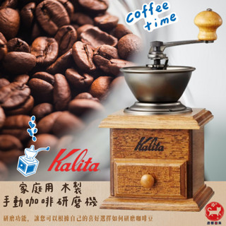 ▶澄櫻日貨◀預購🌸日本 Kalita 咖啡研磨機 迷你手搖咖啡磨豆機 研磨咖啡豆 手動磨豆機 迷你磨坊 手動木質研磨機