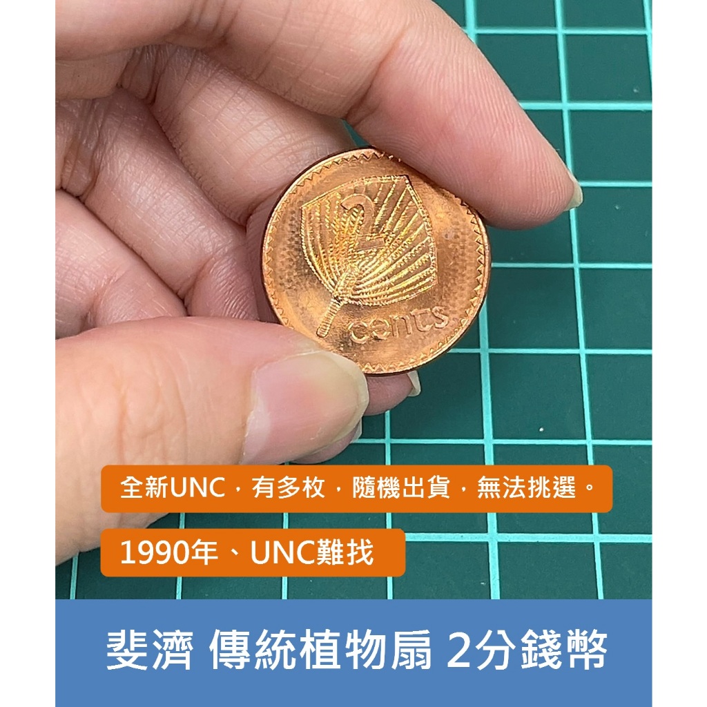 澳洲和大洋洲 斐濟 1990年 英國女王 伊莉莎白 傳統植物扇子 2分 錢幣 硬幣-少見全新UNC