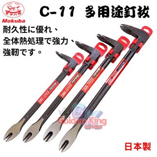 【小美五金】日本製 MOKUBA 木馬牌 C-11系列 250mm 280mm 300mm 360mm 釘拔 拔釘器