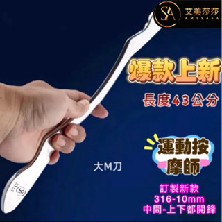 艾美莎莎💞現貨316-10mm筋膜刀 大M刀 A形刀 刮痧板按摩器 按摩刀 健身刮痧板 筋肉放鬆 MKA 撥筋按摩刀