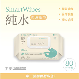 🔥現貨秒出🇹🇼臺灣製🔥豐厚 卡皮巴拉 SmartWipes RO 超純水濕紙巾 80抽 嬰兒 濕紙巾 舒主金 宏瑋 淨新
