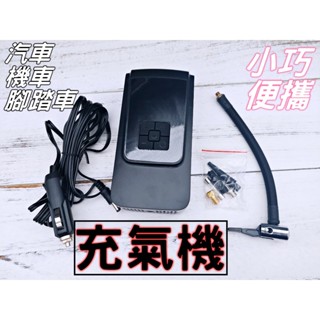【臺灣現貨】 車用打氣機 輪胎打氣 機車打氣 電動打氣機 汽車充氣機 打氣泵浦機 輪胎充氣 電動充氣機 黑皮車用