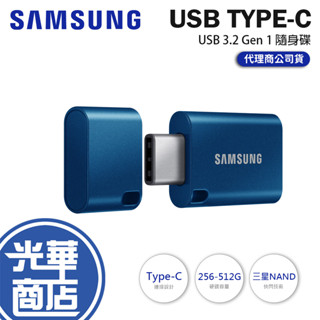 SAMSUNG 三星 USB3.1 Type-C 256GB/512GB 隨身碟 400M 256G/512G 光華