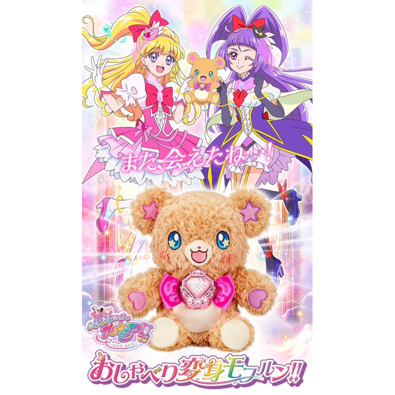 【真裕玩一番】🇯🇵日版萬代🇯🇵光之美少女MIRAI DAYS莫夫倫熊 聲光玩偶 娃娃