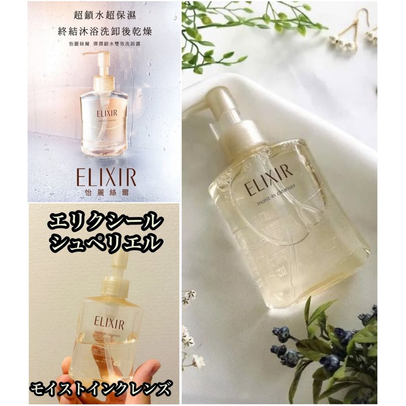【❤日本好評許願款❤~】 【⭐️🇯🇵日本製 【資生堂 ELIXIR】- 彈潤鎖水雙效洗卸露💧】