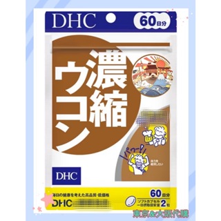 現貨🇯🇵東京&大阪代購-DHC 濃縮薑黃 60日份