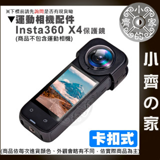 【現貨】 Insta360 X4 光學PC保護鏡 光學玻璃保護鏡 高階鏡頭保護鏡 旋轉式 卡扣式 X4保護鏡 小齊的家