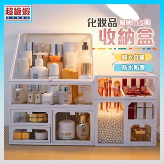 蝦皮最低價🔥 化妝品收納盒 彩妝收納【超級蝦】 化妝品桌面收納 桌面置物架 口紅收納盒 保養品收納 收納箱 化妝品收納箱