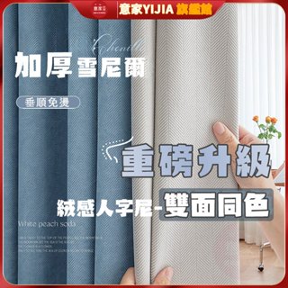 窗簾遮光窗簾 隔熱防曬窗簾 窗簾布 客廳臥室高階感人字尼雪尼爾布料 落地窗簾 隔斷簾 窗簾客製化 遮陽窗簾 掛鉤打孔窗簾