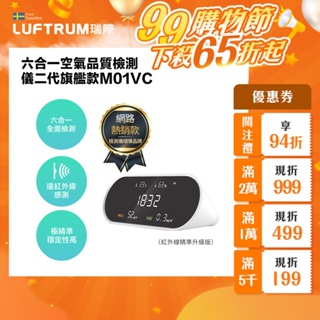 LUFTRUM瑞際 六合一空氣品質檢測儀二代旗艦款- M01VC (紅外線精準升級版) 防疫首選 PM2.5 TVOC