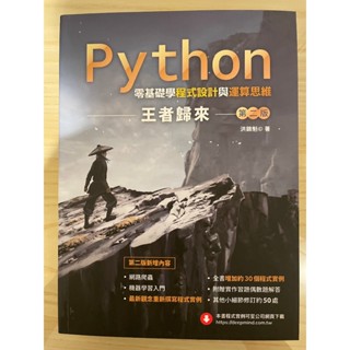 Python 零基礎學程式設計與運算思維 王者歸來 第二版 洪錦魁⑥著