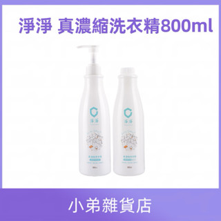 淨淨 真濃縮洗衣精 800ml 、補充罐 嬰幼兒適用 全家衣服皆可洗