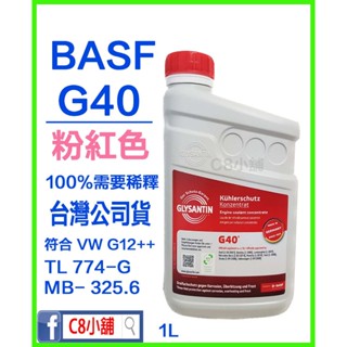 BASF 巴斯夫 GLYSANTIN® G40® ECO 100％ 粉紅色 水箱精 G12+++ C8小舖