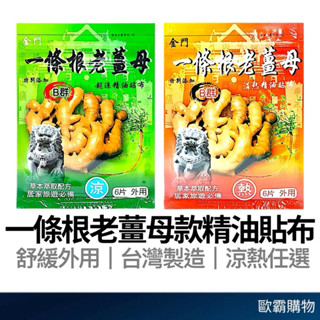【歐霸購物】貼布 老薑母貼布 精油貼布 舒緩貼布 紓緩貼布 精油貼布 一條根精油貼布 外用貼布 涼感熱感貼布