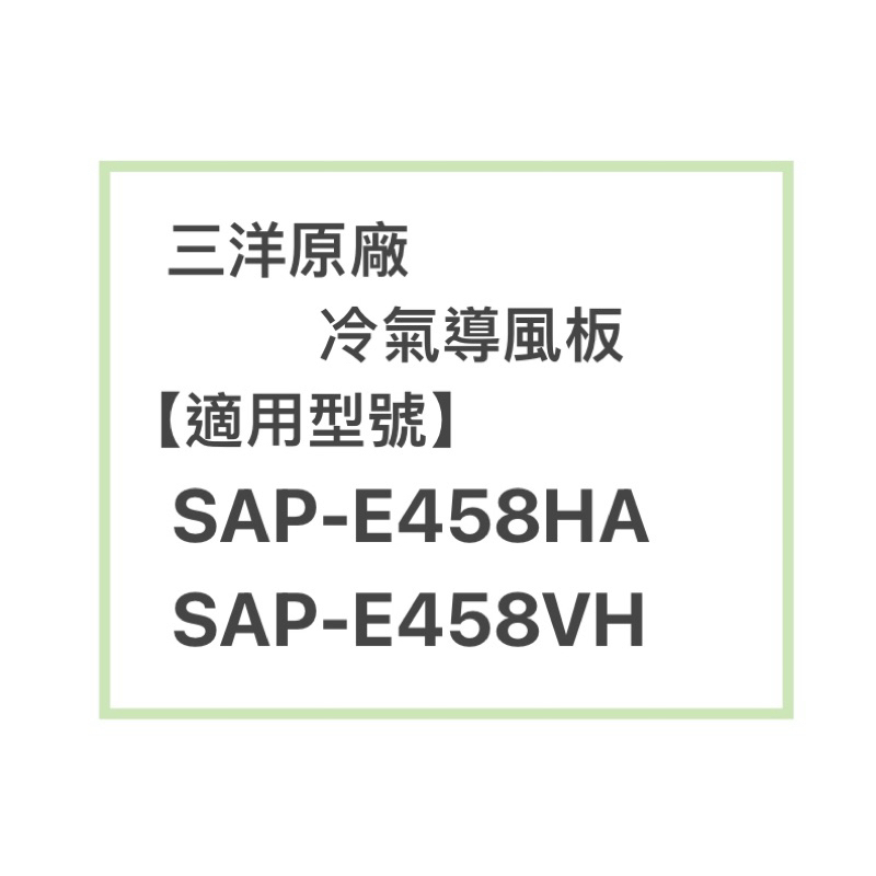 SANLUX/三洋原廠SAP-E458HA、SAP-E458VH冷氣導風板 擺葉 橫葉片 歡迎詢問聊聊