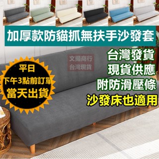 6色可選 無扶手沙發套 加厚款防貓抓彈力沙發套 【臺灣現貨 快速出貨 附防滑壓條】 玉米絨沙發套 高品質超彈力