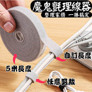 🔥臺灣秒出 魔鬼氈理線器 5米 電線收納 魔鬼氈 束帶 整理 固線器 線材固定收納 理線器 集線器 可剪裁 WW121
