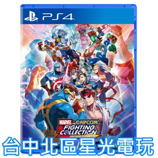 預購11/22【PS4原版片】Marvel vs. Capcom 格鬥合集：大型電玩經典 中文版全新品【星光】