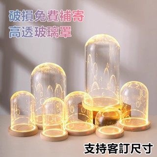 【高透玻璃】手辦透明玻璃罩 永生花玻璃罩 模型玻璃罩 模型展示盒 diy手辦裝潢 幹花透明防塵罩 工藝品 帶燈玻璃罩