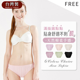 Mon Lapin茉勒品 63620 臺灣製MIT 一王美棉質點點全印女三角內褲 中低腰學生內褲 吸汗快乾透氣性高