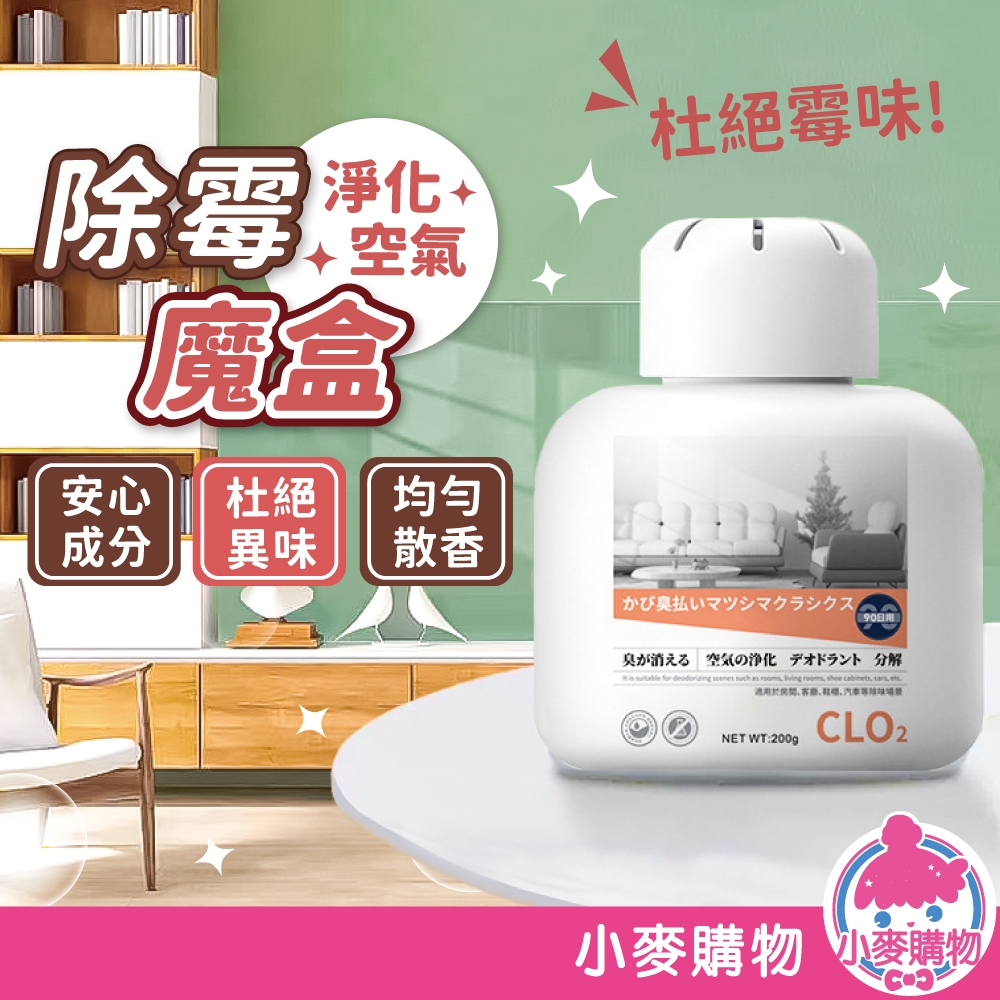 除霉魔盒 空氣清新劑 廁所除味盒 除霉凝膠 除臭 冰箱除味盒 空氣清淨【小麥購物】【Y775】