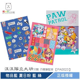 汪汪隊立大功 32開筆記本 25開筆記本 藍 紅 藍 綠 物品藍 夏日粉 【PA0023】 熊角色流行生活館