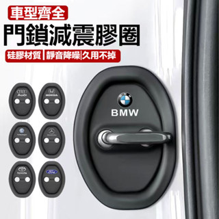 🔥臺灣出貨🔥4個裝客製多種車型 汽車車門保護蓋 車車門鎖扣矽膠墊 汽車車門保護墊 車門減震墊 車門緩衝墊 車門靜音保護套