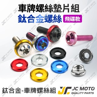 【JC-MOTO】 車牌螺絲 鈦合金螺絲 機車 黑螺絲 燒色螺絲 白鐵螺絲 鍍鈦 墊片 螺絲 1入2組 64鈦