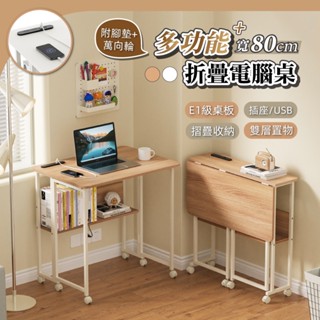 【慢慢家居】SGS低甲醛-秒收帶插座可移動置物摺疊書桌 80x58x75/80cm 邊桌 電腦桌 移動桌 現貨在臺