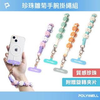 POLYWELL 小雛菊珍珠手腕短掛繩 編織花朵手機編繩 撞色小花手腕帶 鑰匙圈掛件掛鉤 包包吊飾 寶利威爾 臺灣現貨
