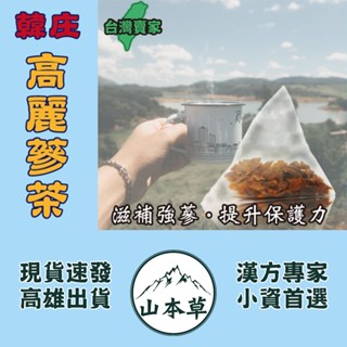 【韓莊高麗參茶►5g/入】滋補強身▪增強體力❗東洋參茶▪紅參茶▪野山參茶▪太極參茶❗【山本草】漢方草本茶▪三角立體茶包