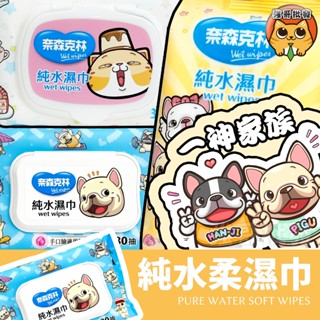 一神家族 奈森克林 純水柔濕巾 加蓋 隨身包 濕紙巾 酒精濕紙巾 乾洗手 嬰兒濕紙巾 紙巾 80抽/40抽 /30抽