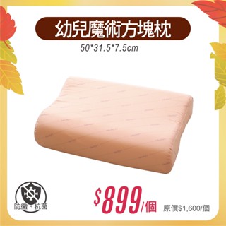 Medlight美德耐健康寢具 幼兒魔術方塊枕(橘) 維康 枕頭