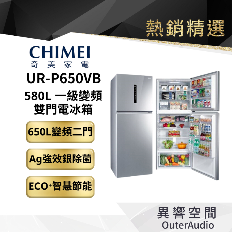 【CHIMEI 奇美】650公升一級變頻雙門電冰箱 UR-P650VB| 廠商直送 | 公司貨
