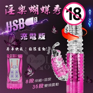 奇檬子 ★ 淫樂蝴蝶秀‧8迴旋 X 36段變頻 旋轉滾珠伸縮 USB充電式 矽膠材質按摩棒 情趣用品 調情玩具