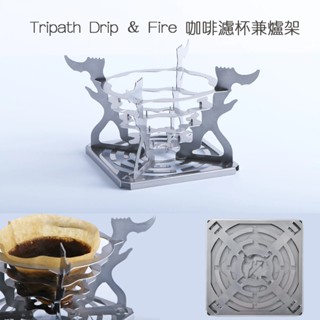 Tripath Drip & Fire 咖啡濾杯兼爐架【露營狼】【露營生活好物網】