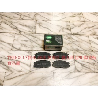 大發 TERIOS 1.3 01-06 前 來令片 煞車片 煞車皮 日本 FBK 義大利 LPR 陶瓷板