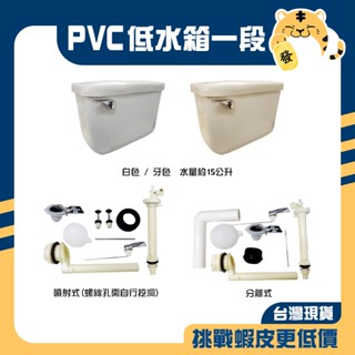 🚚蝦店隔日速達🔥PVC低水箱 一段 馬桶水箱 塑膠水箱 ABS水箱 噴射式 分離式 水箱 水箱零件 牙色 白色 臺灣製